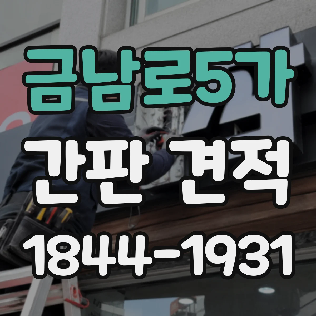 금남로5가 간판 견적
