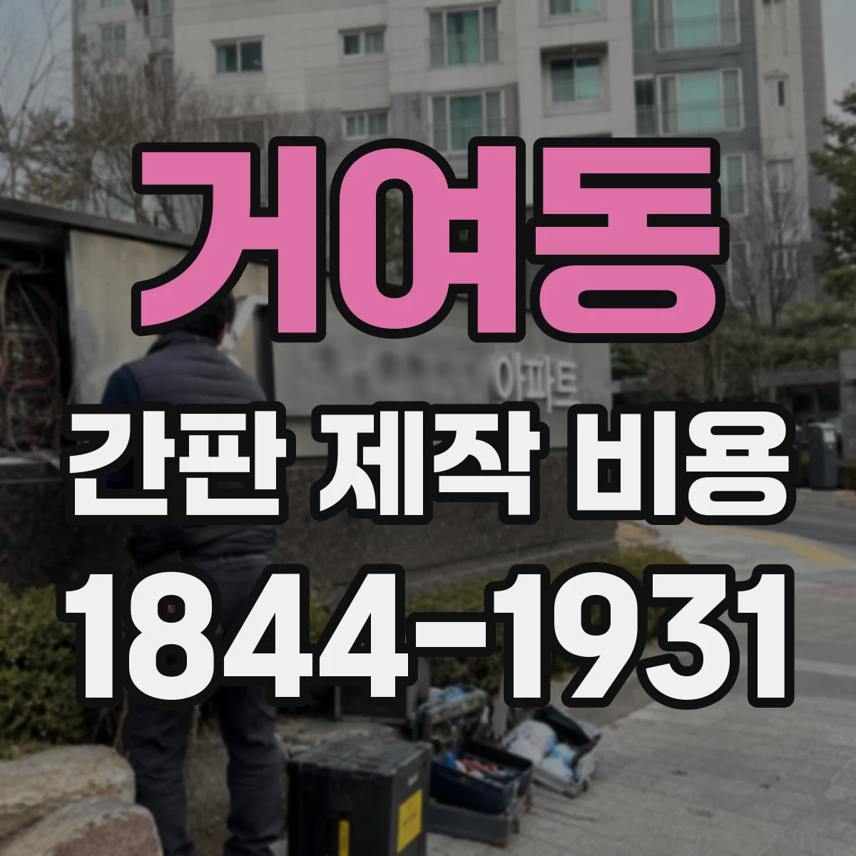 거여동 간판 제작 비용