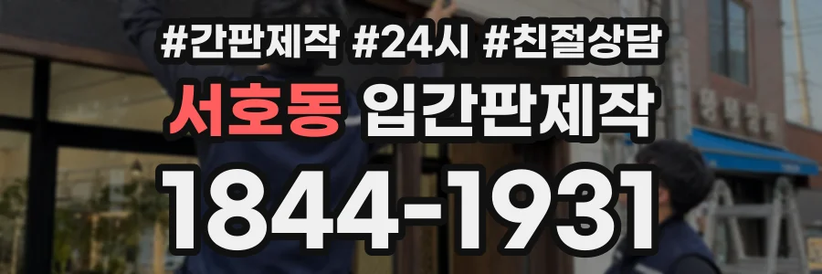 서호동 입간판제작 상담 전화 1844-1931