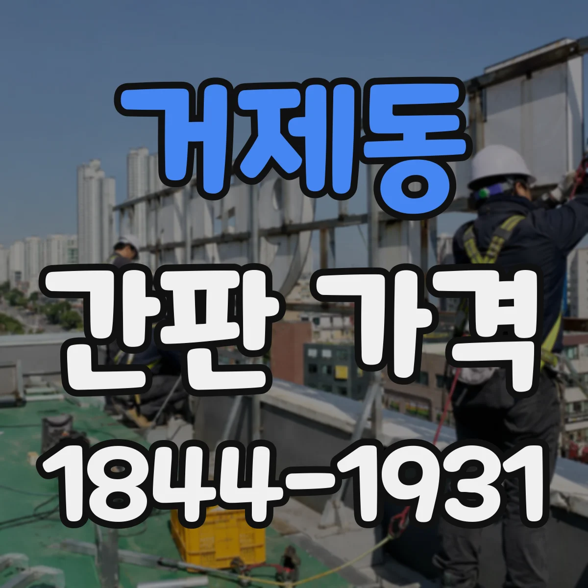 거제동 간판 가격