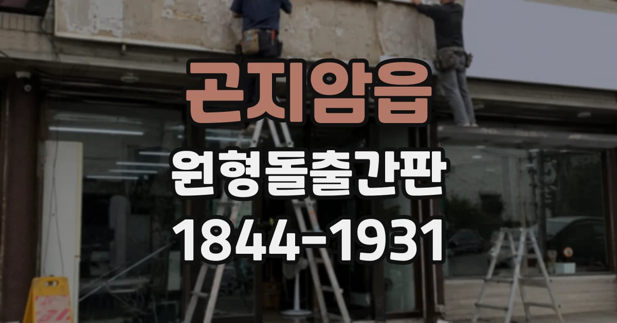 곤지암읍 원형돌출간판