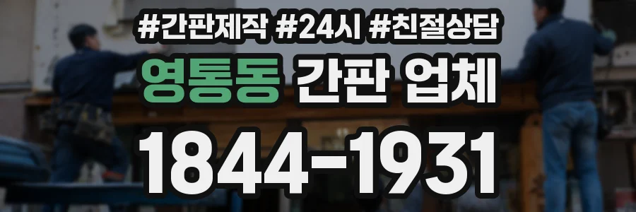 영통동 간판 업체