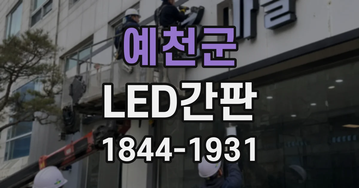 예천군 LED간판