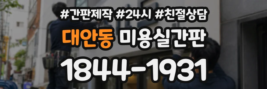 대안동 미용실간판 상담 전화 1844-1931