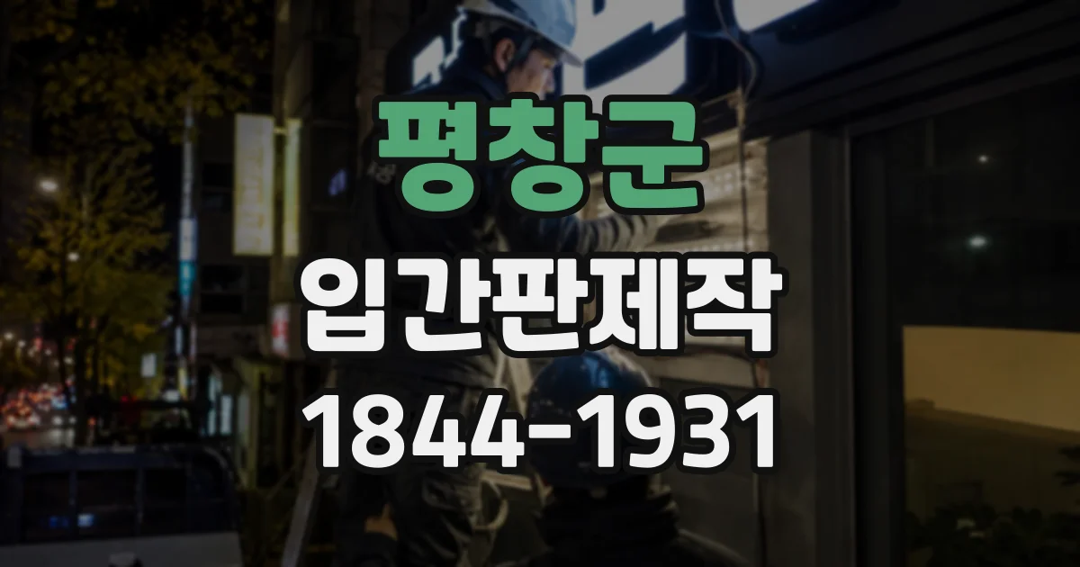 평창군 입간판제작