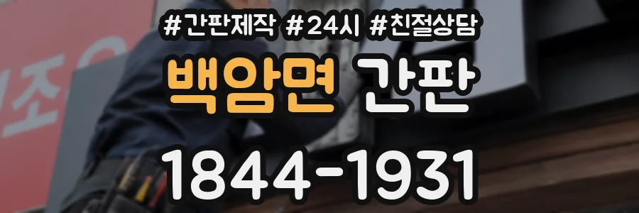 백암면 간판