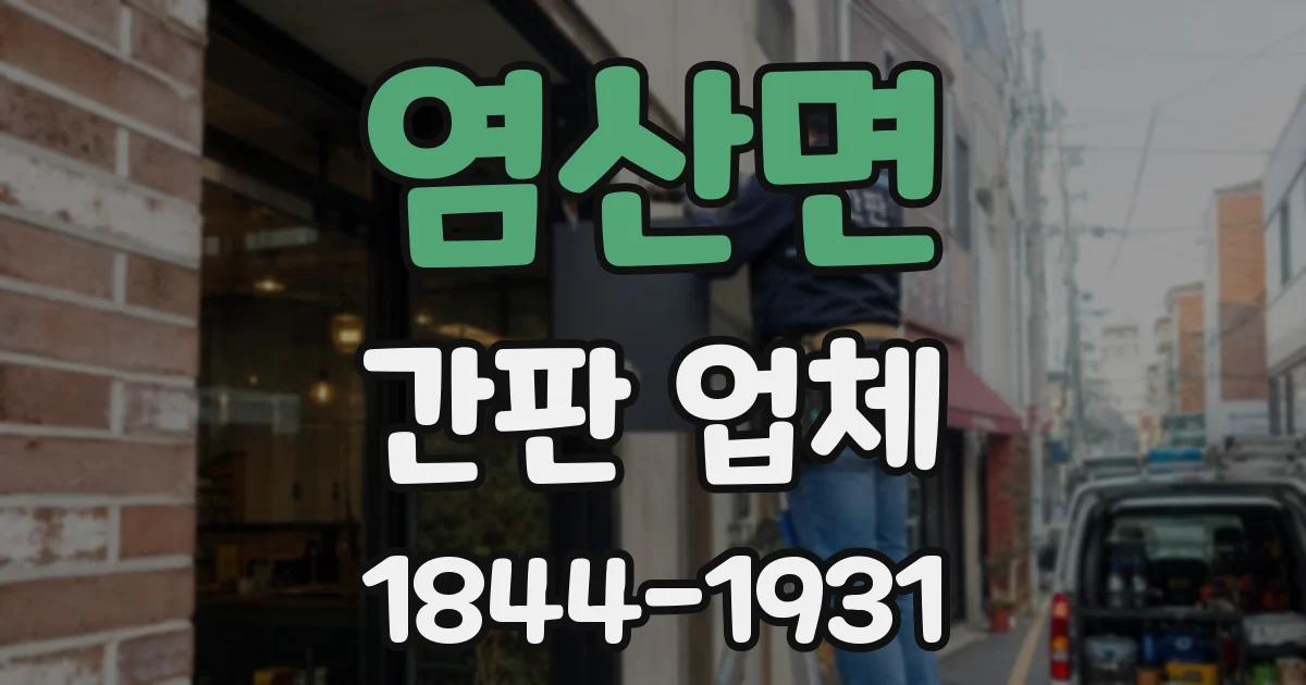 염산면 간판 업체