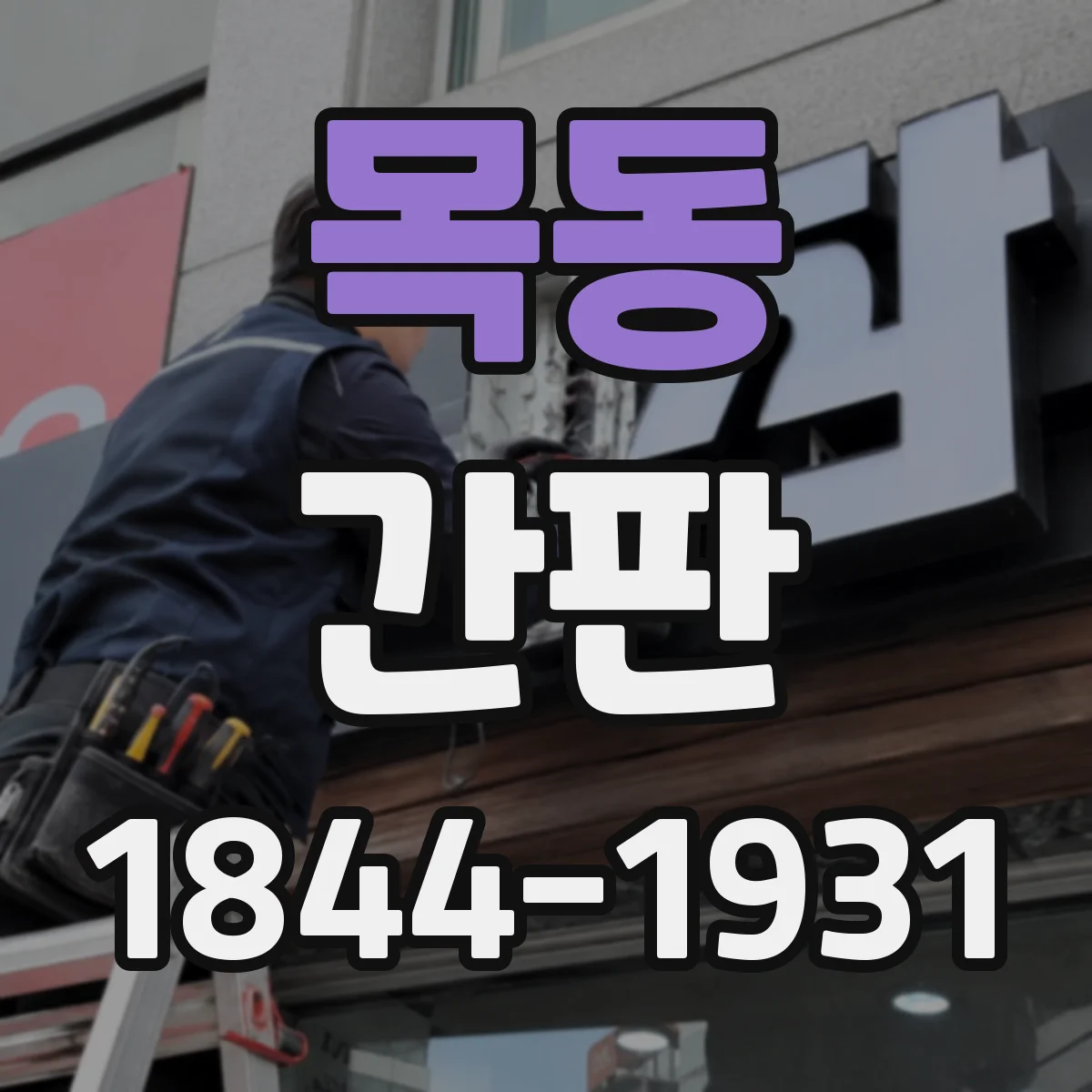 목동 간판
