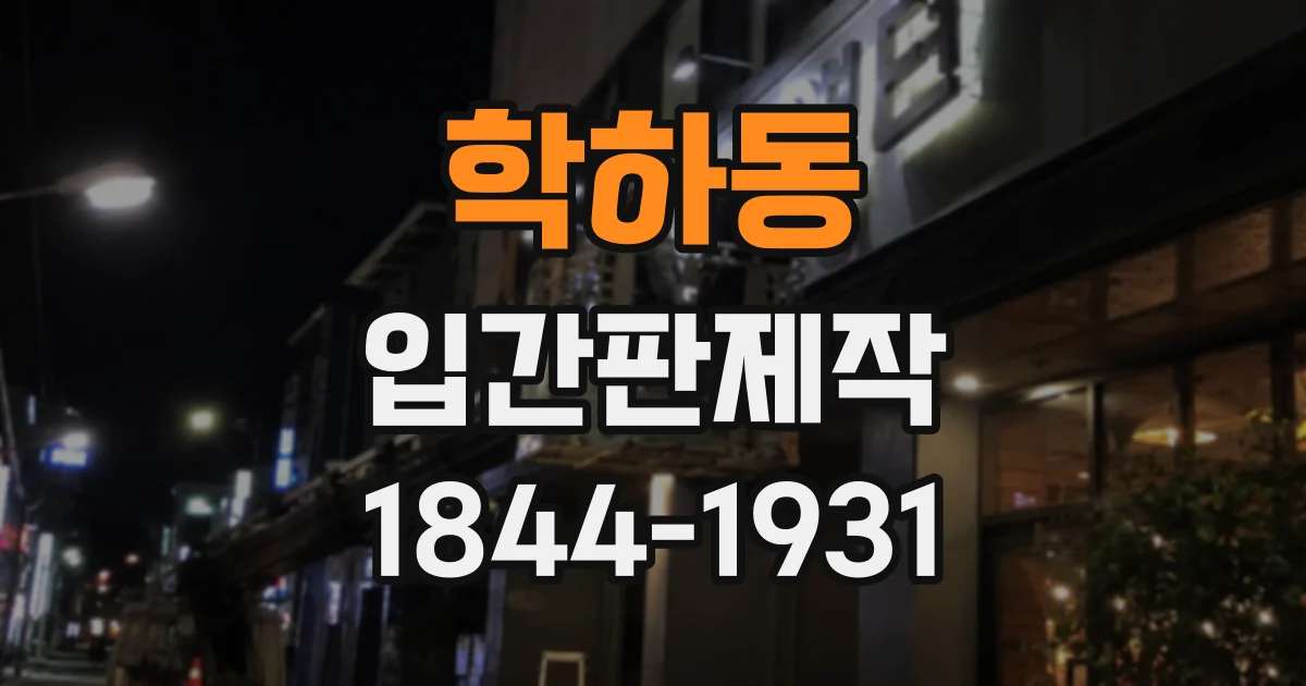 학하동 입간판제작