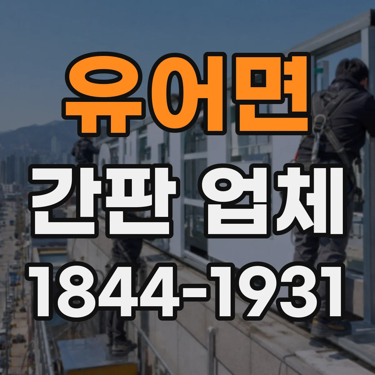 유어면 간판 업체