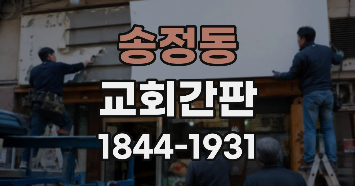 송정동 교회간판