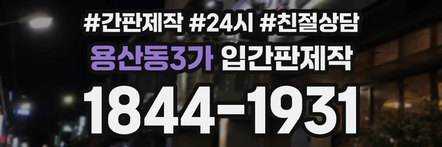 용산동3가 입간판제작 상담 전화 1844-1931