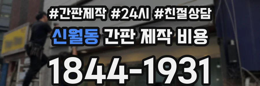 신월동 간판 제작 비용