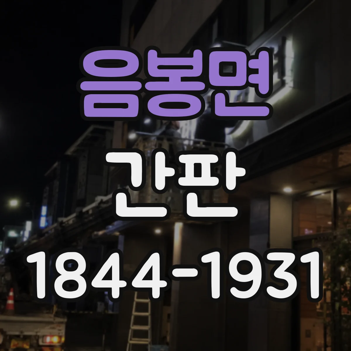 음봉면 간판