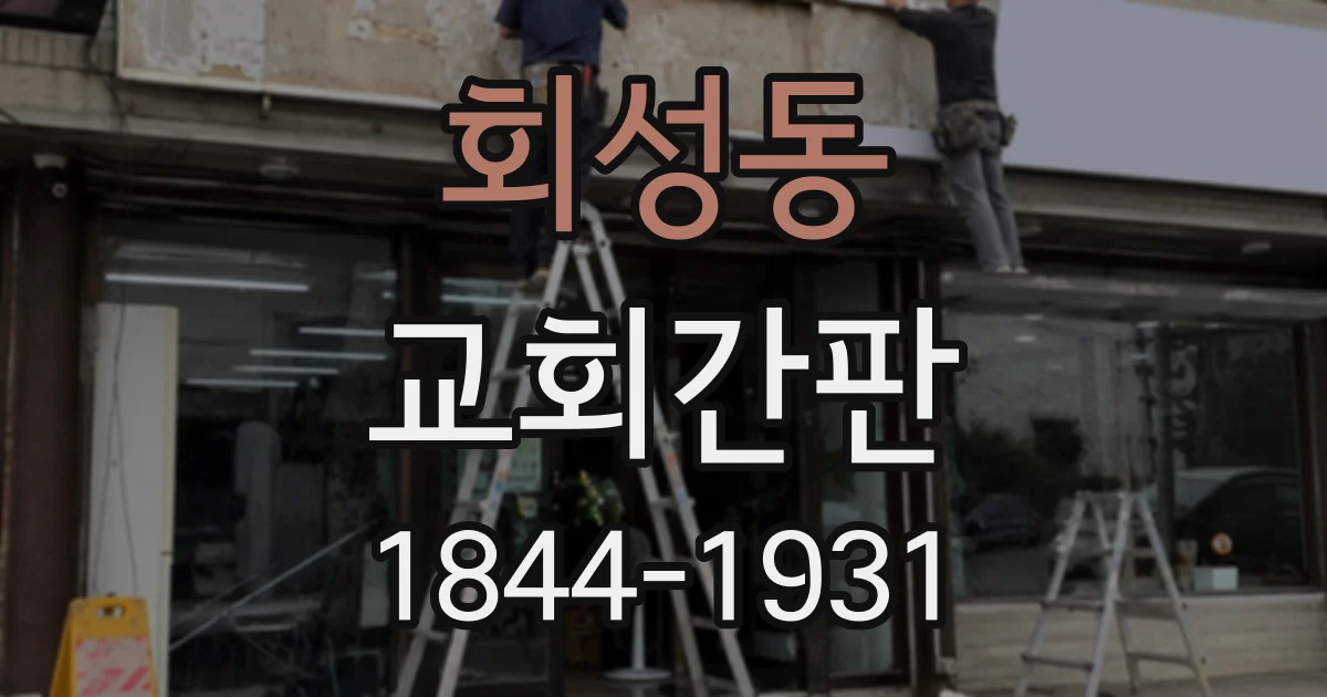 회성동 교회간판