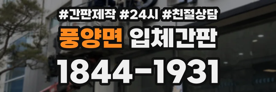 풍양면 입체간판 상담 전화 1844-1931