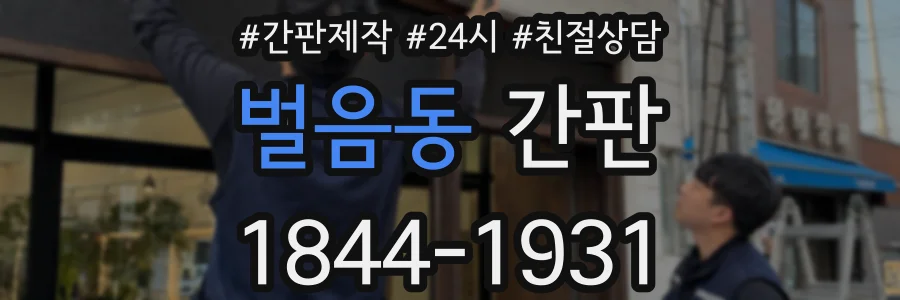 벌음동 간판