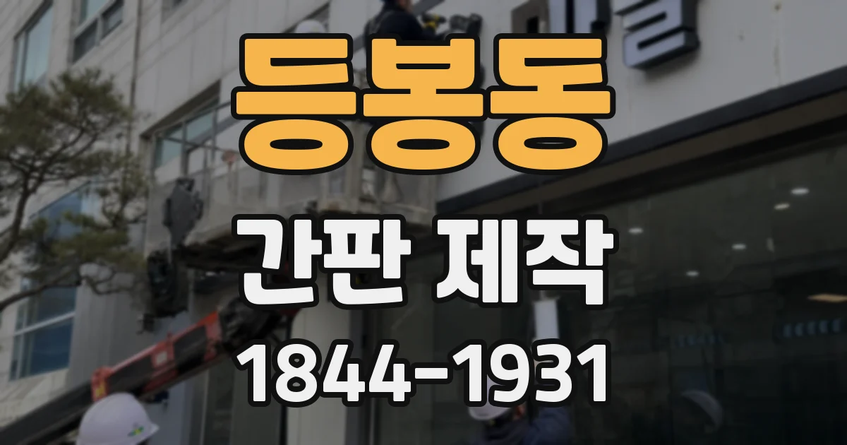 등봉동 간판 제작