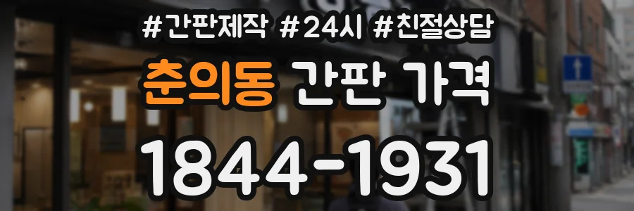 춘의동 간판 가격
