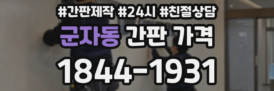 군자동 간판 가격