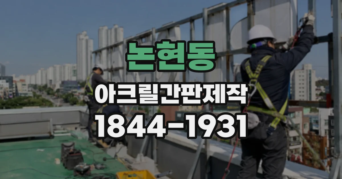 논현동 아크릴간판제작