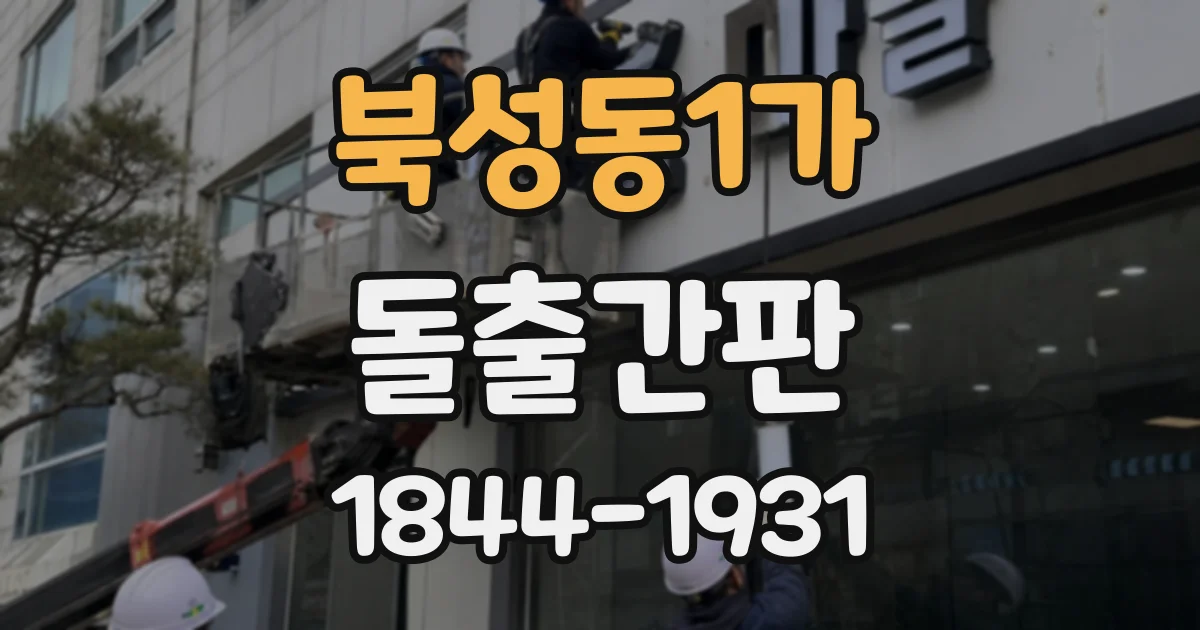 북성동1가 돌출간판