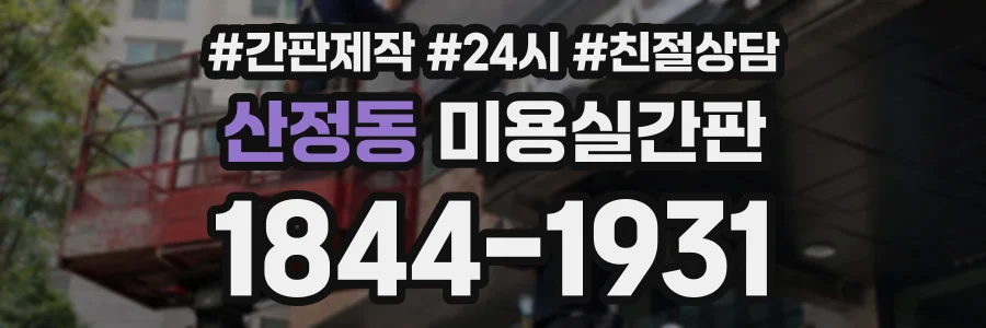 산정동 미용실간판 상담 전화 1844-1931