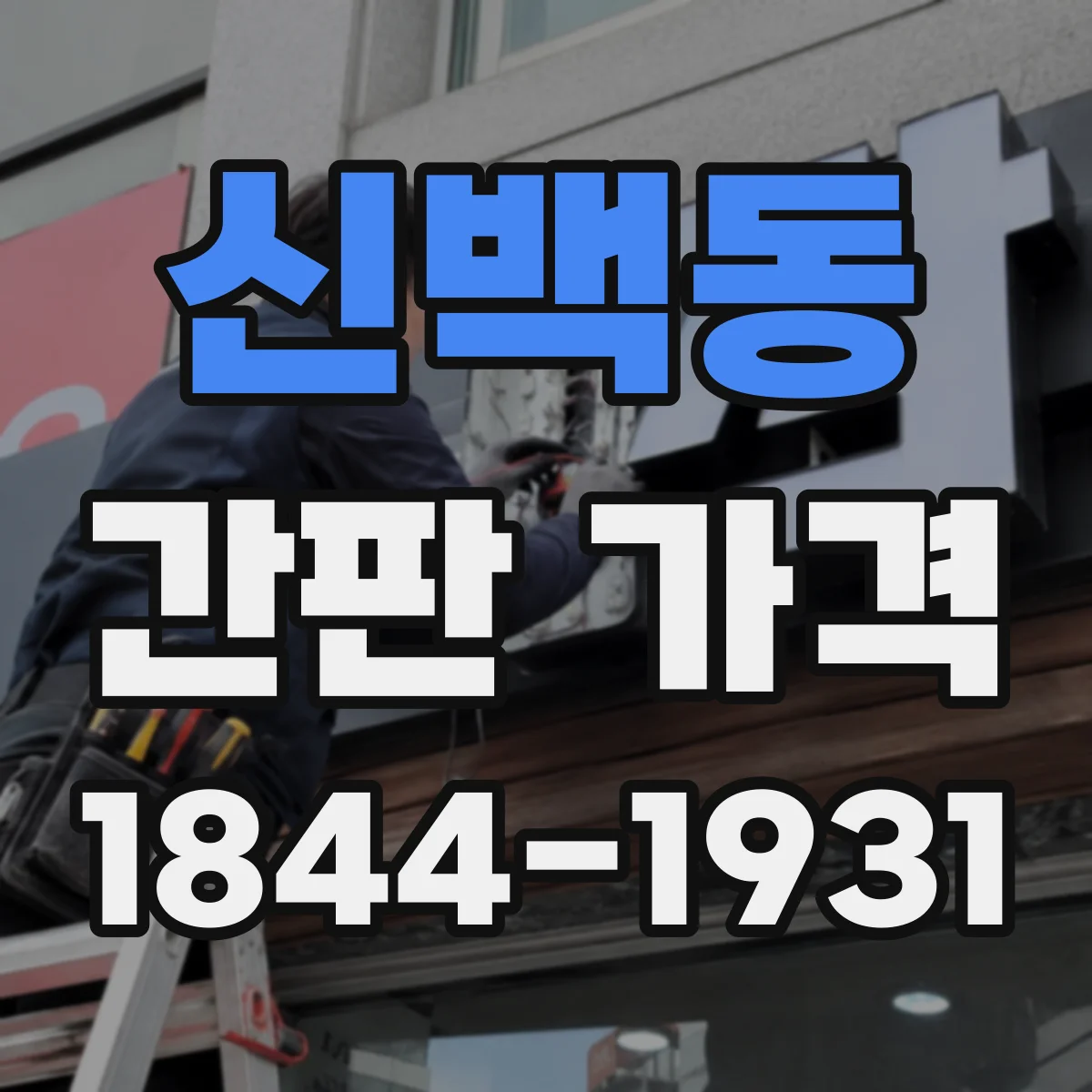 신백동 간판 가격