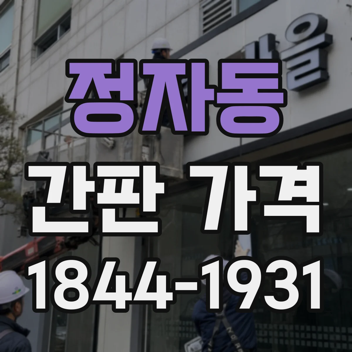 정자동 간판 가격