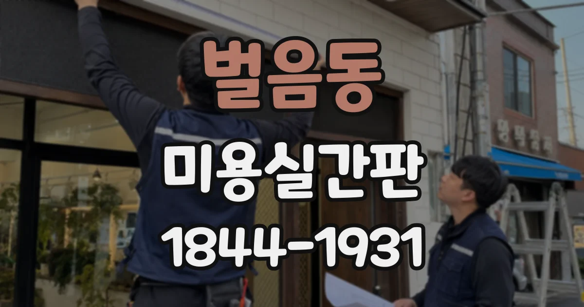 벌음동 미용실간판