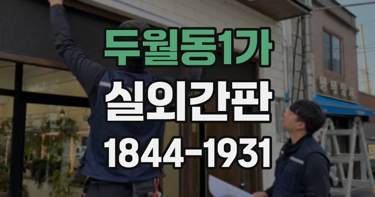두월동1가 실외간판