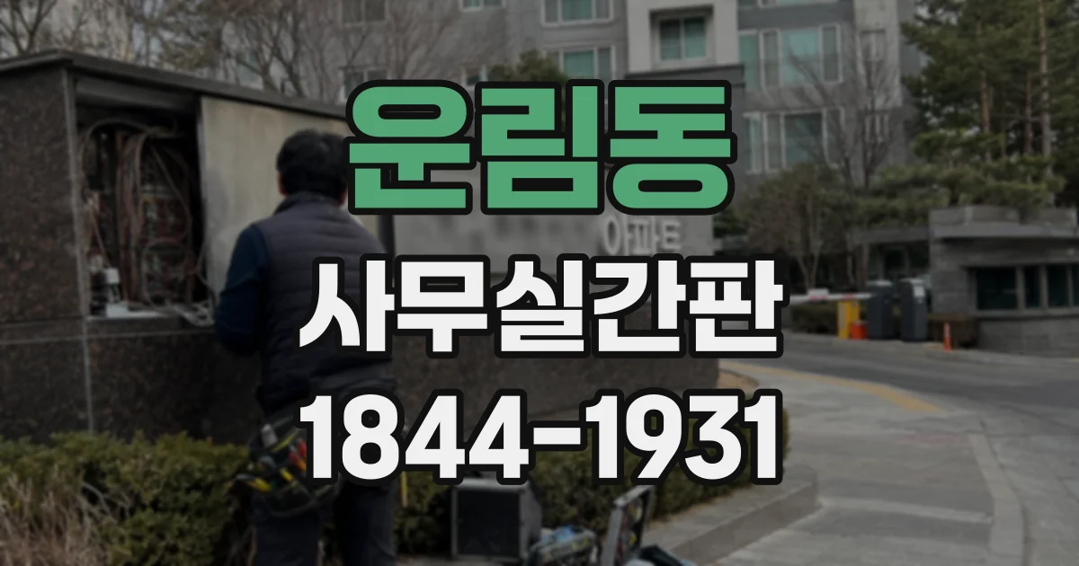 운림동 사무실간판