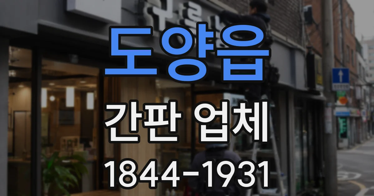 도양읍 간판 업체