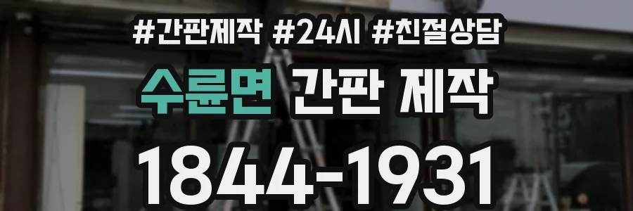 수륜면 간판 제작