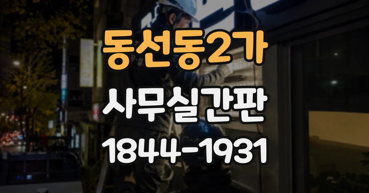 동선동2가 사무실간판