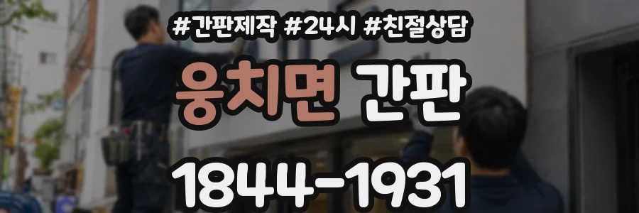 웅치면 간판