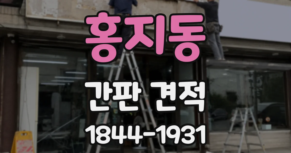 홍지동 간판 견적
