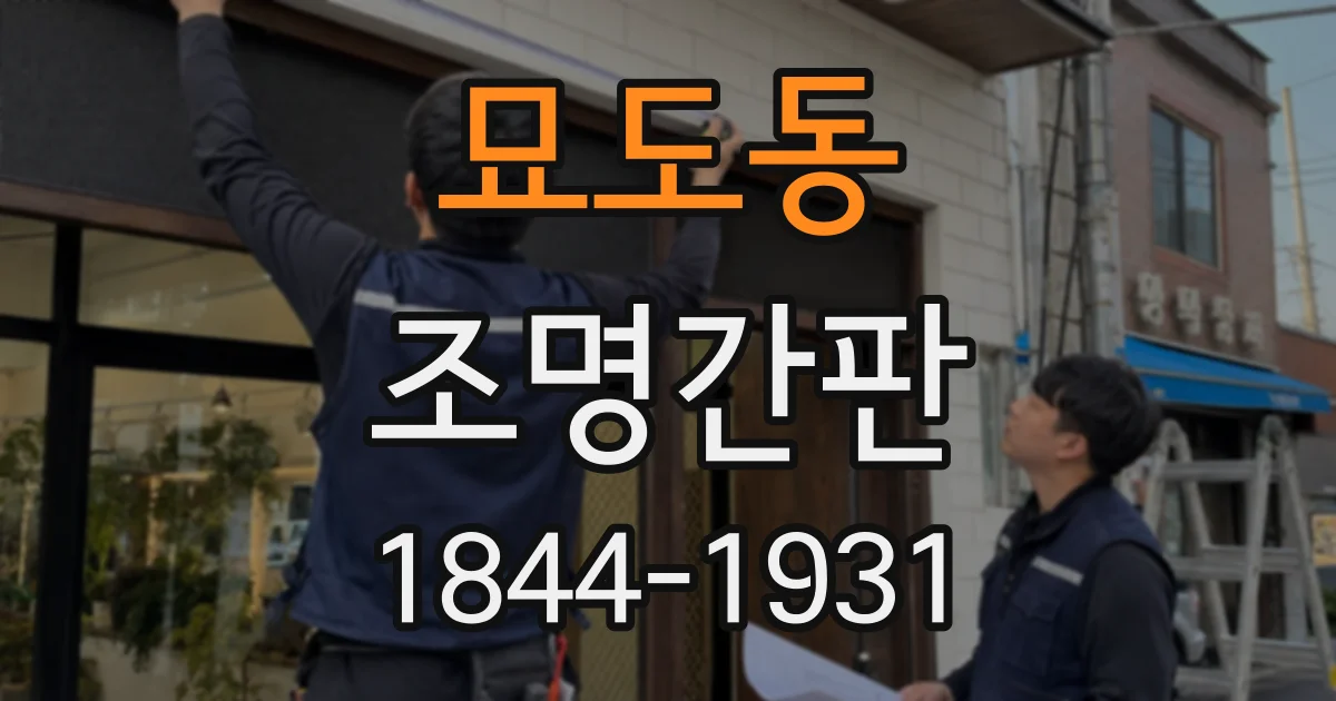 묘도동 조명간판