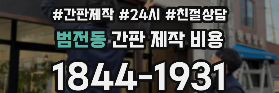 범전동 간판 제작 비용
