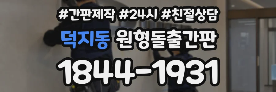 덕지동 원형돌출간판 상담 전화 1844-1931