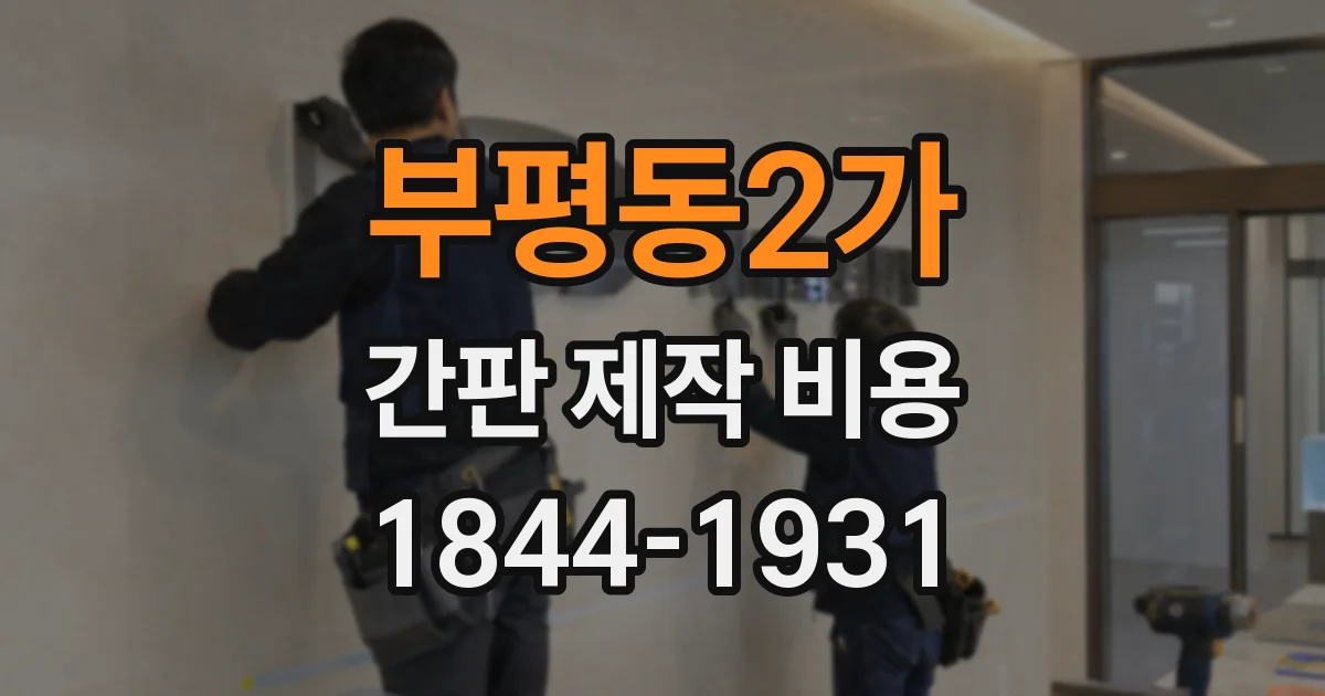 부평동2가 간판 제작 비용
