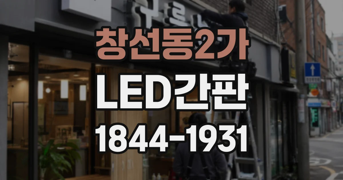 창선동2가 LED간판