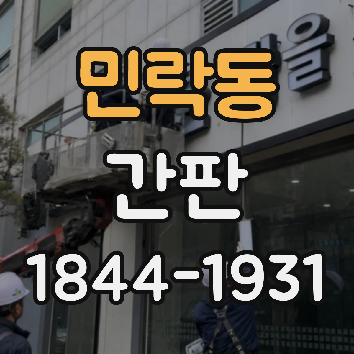 민락동 간판