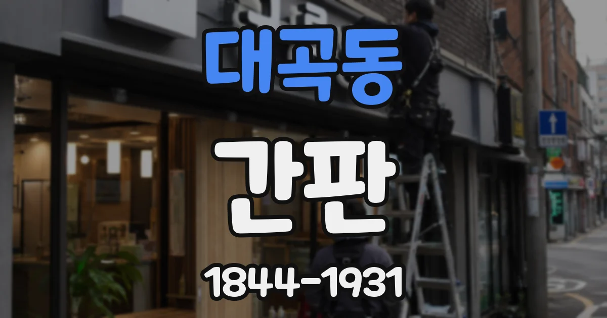 대곡동 간판