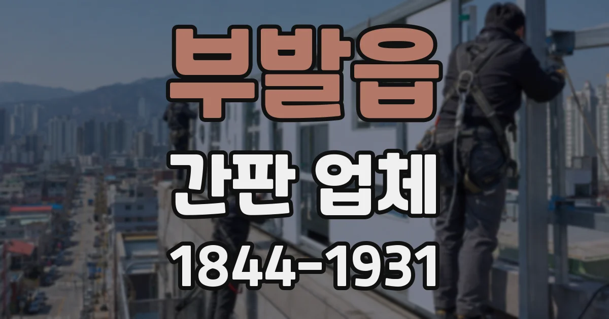 부발읍 간판 업체