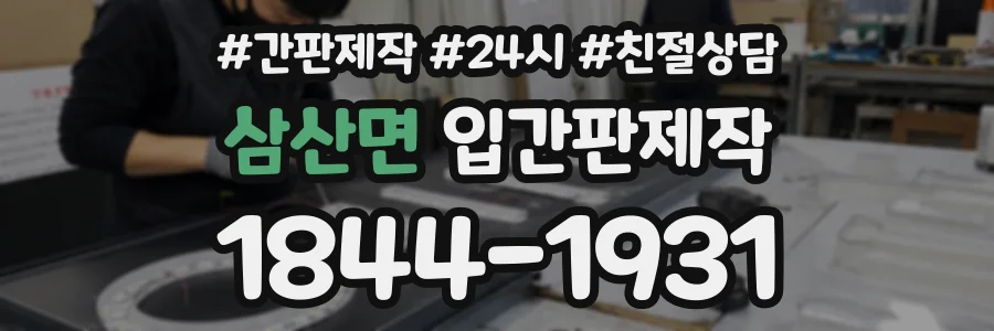 삼산면 입간판제작 상담 전화 1844-1931
