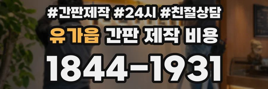 유가읍 간판 제작 비용