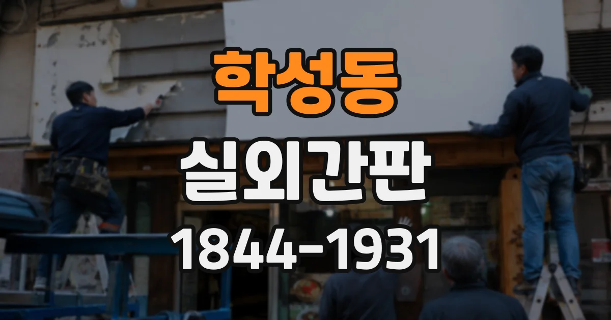 학성동 실외간판