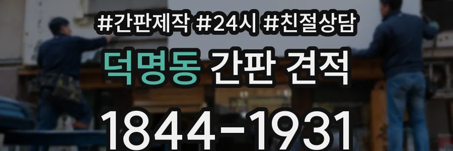 덕명동 간판 견적
