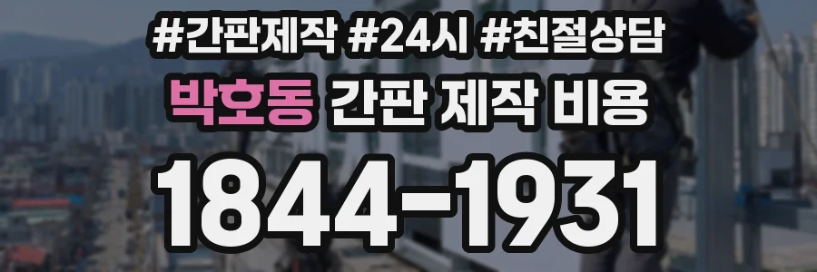 박호동 간판 제작 비용